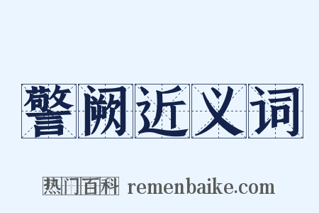 警阙近义词是什么意思的图片